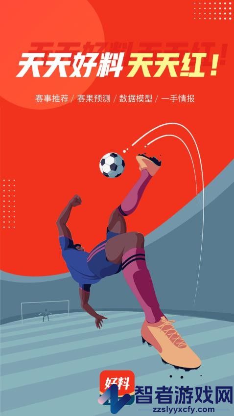 好料比分app下载