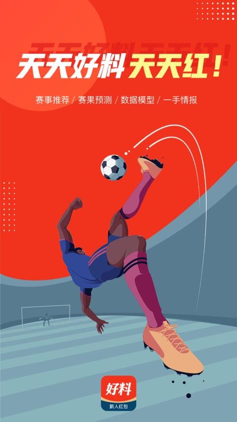 好料比分官方版