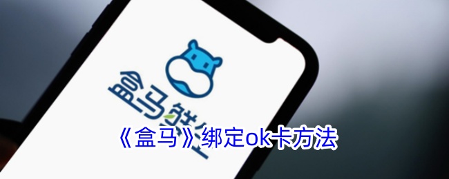 《盒马APP绑定OK卡的详细方法》
