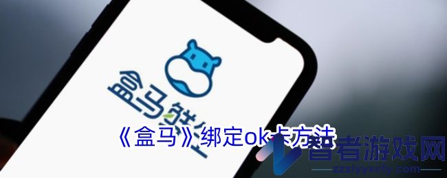 盒马绑定ok卡方法