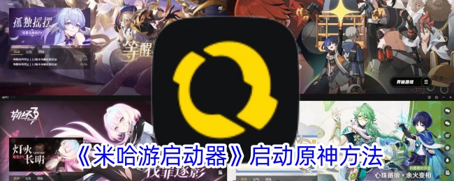 《米哈游启动器使用指南:如何启动原神游戏》