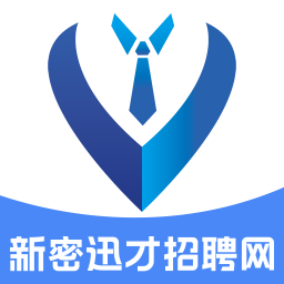 新密迅才招聘网免费版