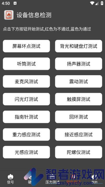 设备信息检测app