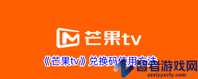 芒果tv兑换码使用方法