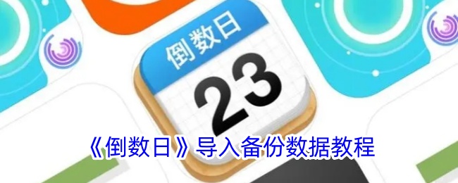 《倒数日》数据导入备份教程：如何轻松导入数据