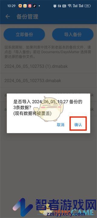 倒数日导入备份数据教程