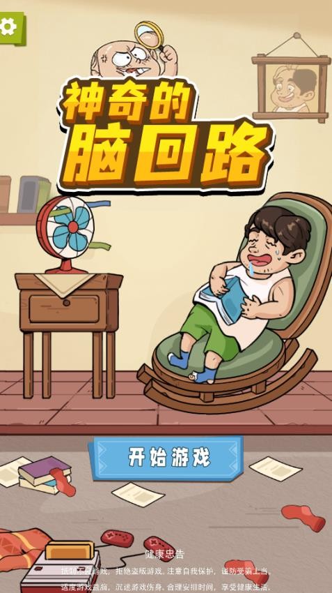 神奇的脑回路