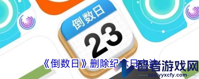 倒数日删除纪念日方法