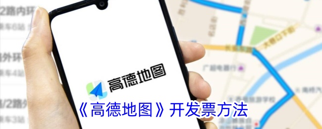 《高德地图开发票指南：如何开电子发票》