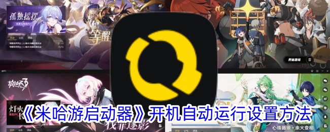 《米哈游启动器开机自动运行设置教程 | 如何设置米哈游启动器自动启动》