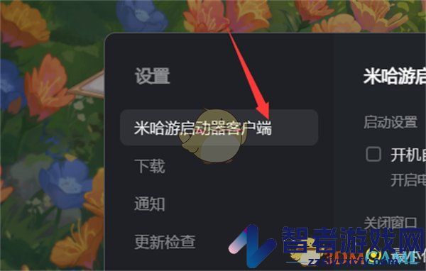 米哈游启动器开机自动运行设置方法