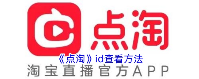 《点淘ID查看方法：如何找到点淘ID》