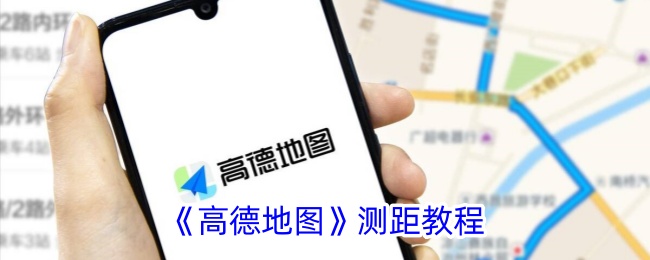 《高德地图测距教程：如何在高德地图上测量距离》