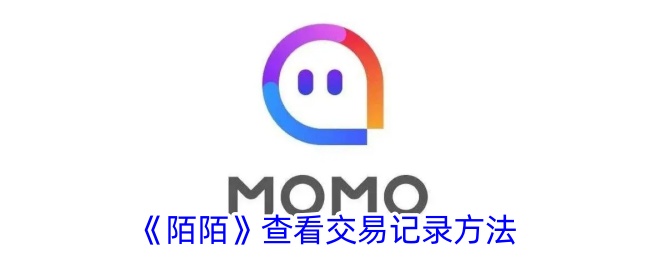 《陌陌交易记录查看方法:如何查看消费明细》
