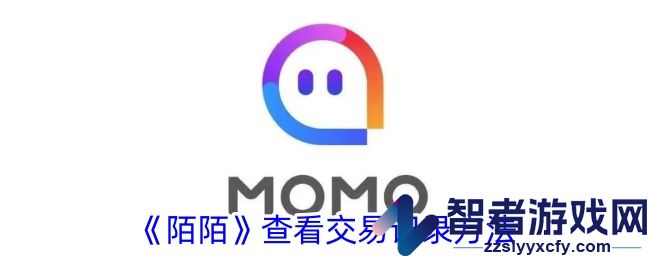 陌陌查看交易记录方法