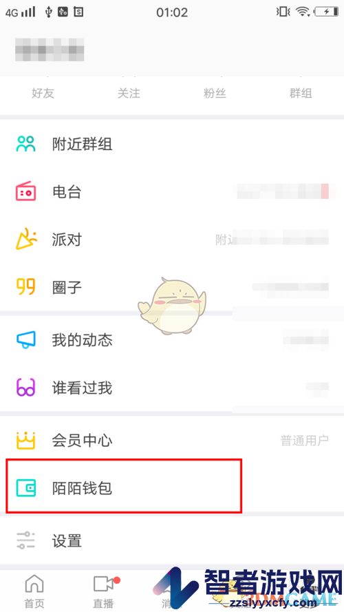陌陌查看交易记录方法