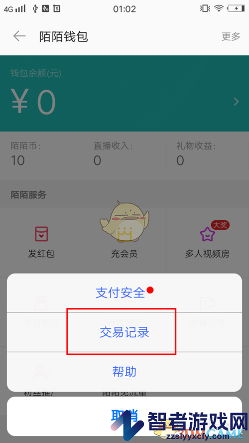 陌陌查看交易记录方法