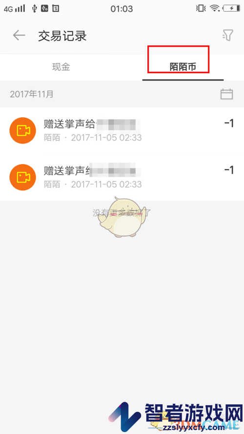 陌陌查看交易记录方法