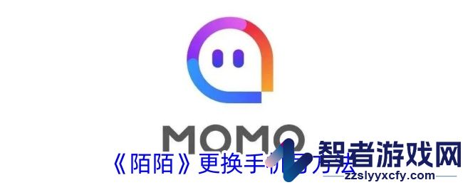 陌陌更换手机号方法