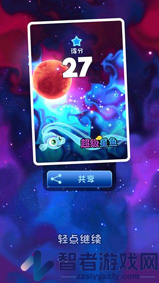 超级星鱼游戏