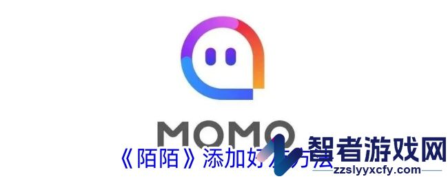 陌陌添加好友方法