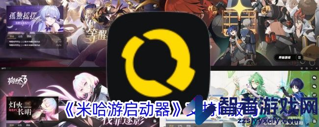 米哈游启动器支持b服吗