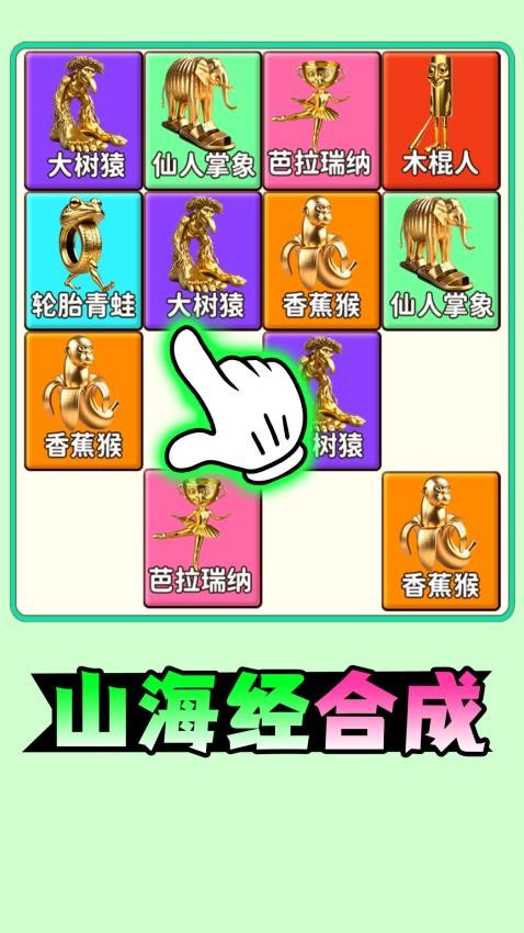 山海经合成