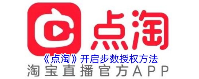 《点淘步数权限开启指南：如何授权步数功能》