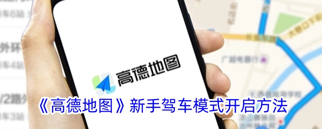 《高德地图新手驾车模式开启方法详解》