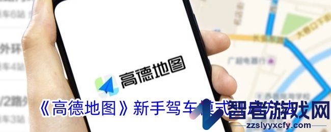 高德地图新手驾车模式开启方法