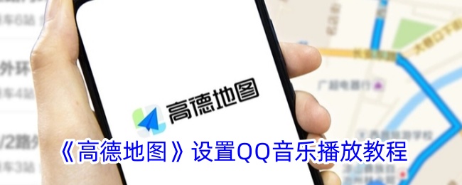 《高德地图设置QQ音乐播放的详细教程》