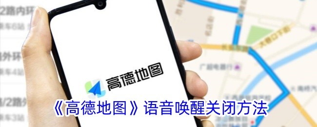 《高德地图语音唤醒关闭方法详解》