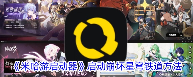 《米哈游启动器使用指南：如何启动崩坏星穹铁道》