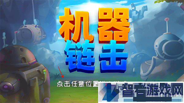 机器链击游戏