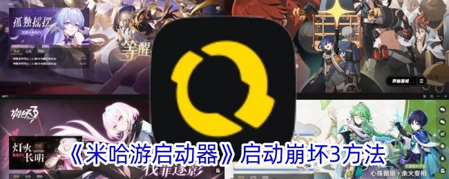 《米哈游启动器启动崩坏3详细方法_如何使用米哈游启动器启动崩坏3》