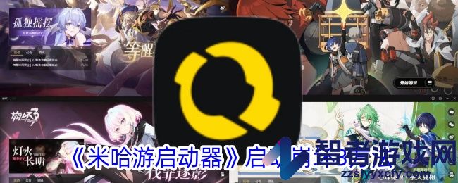 米哈游启动器启动崩坏3方法