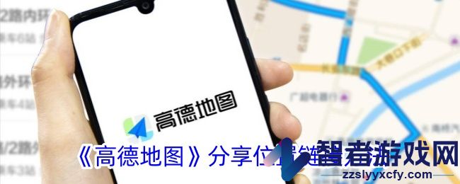 高德地图分享位置链接方法