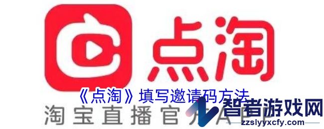 点淘填写邀请码方法