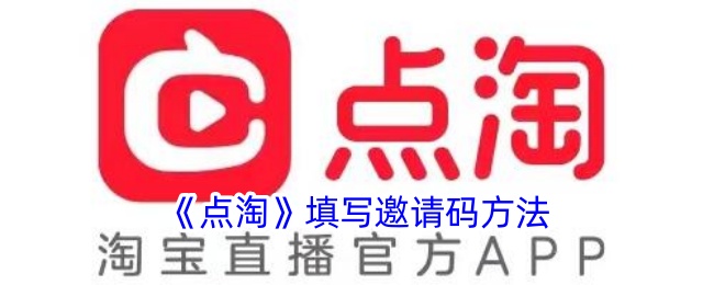 《点淘邀请码填写指南：如何在点淘中输入好友邀请码》