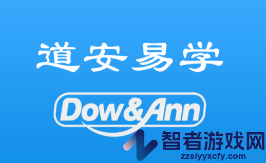 道安易学app官方下载最新版