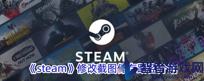 steam修改截图储存路径介绍