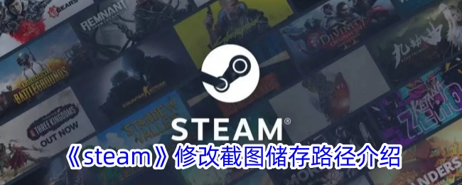 《Steam截图保存路径修改指南：如何更改截图存储位置》