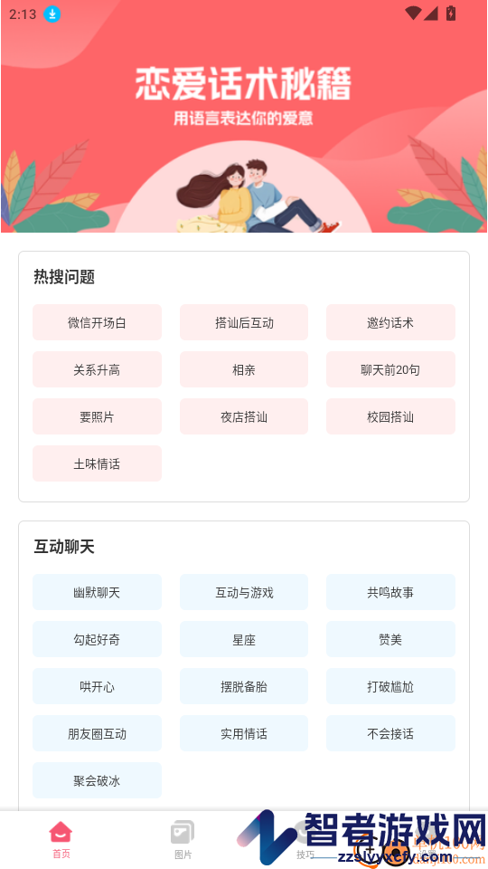 越撩官方版下载