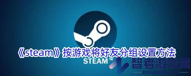 steam按游戏将好友分组设置方法