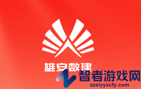 雄安数建APP
