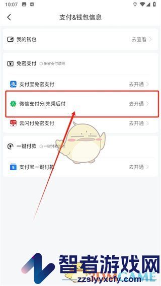 高德地图微信免密支付开通方法