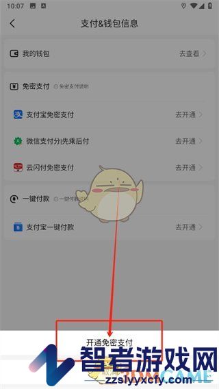 高德地图微信免密支付开通方法