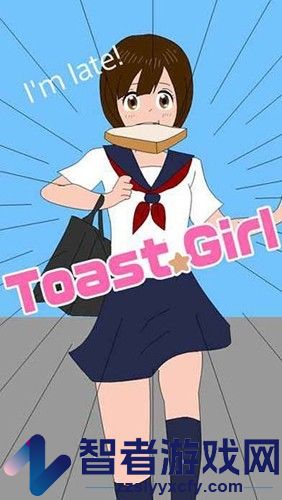 烤面包的女孩游戏免费版下载