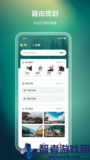 旅游行程规划app