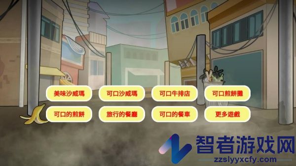 可口的地摊美味的地摊游戏